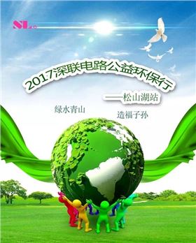 深聯(lián)電路板廠的公益環(huán)保行要開(kāi)始了