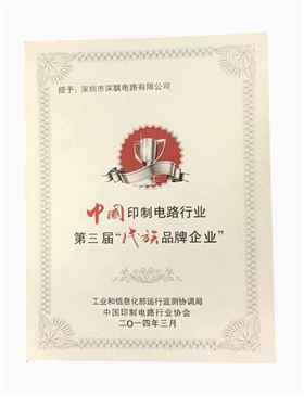 繼第三屆之后深聯(lián)PCB板廠再次獲得&ldquo;優(yōu)秀民族品牌企業(yè)&rdquo;榮譽(yù)稱號(hào)