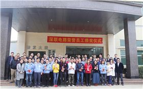 深聯(lián)電路板廠&ldquo;榮譽(yù)員工&rdquo;頒獎(jiǎng)儀式