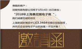 2018年上海慕尼黑電子展‖深聯(lián)電路板廠(chǎng)在E3.3464等你，我們不見(jiàn)不散！