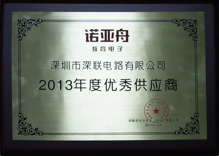 諾亞舟2013年度優(yōu)秀供應商-深聯(lián)電路