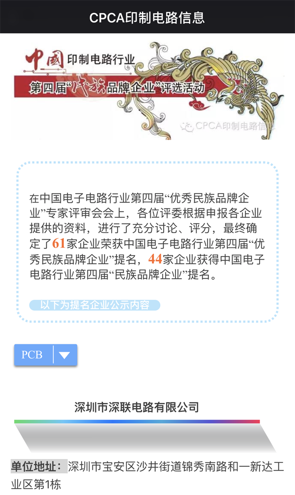 繼第三屆之后深聯(lián)PCB板廠再次獲得&ldquo;優(yōu)秀民族品牌企業(yè)&rdquo;榮譽(yù)稱號
