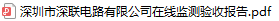 深圳市深聯(lián)電路有限公司在線監(jiān)測(cè)驗(yàn)收?qǐng)?bào)告.pdf