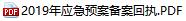 2019年應急預案備案回執(zhí)