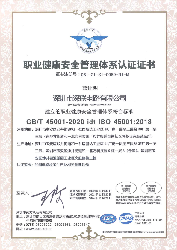 深聯(lián)電路ISO45001證書